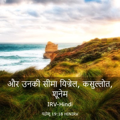 Picture 03 - यहोशू 19:18 HINIRV - और उनकी सीमा - Bible Verse Picture