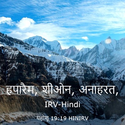 Picture 03 - यहोशू 19:19 HINIRV - हपारैम, शीओन, - Bible Verse Picture