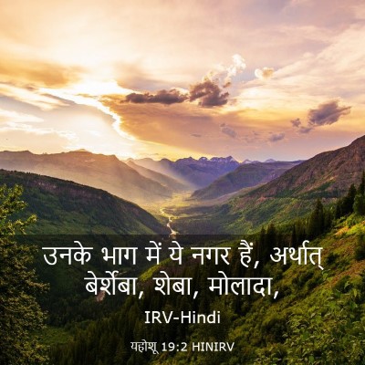 Picture 03 - यहोशू 19:2 HINIRV - उनके भाग में ये नगर - Bible Verse Picture