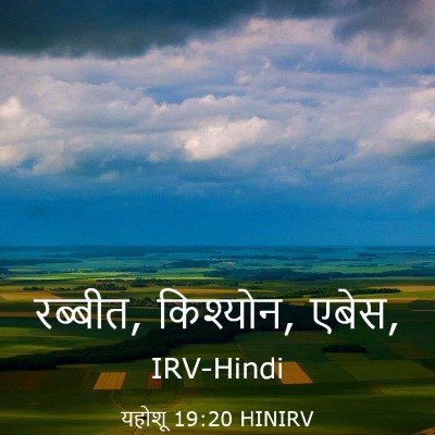 Picture 03 - यहोशू 19:20 HINIRV - रब्बीत, किश्योन, - Bible Verse Picture