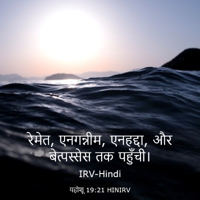 Picture 03 - यहोशू 19:21 HINIRV - रेमेत, एनगन्नीम, - Bible Verse Picture