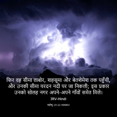 Picture 03 - यहोशू 19:22 HINIRV - फिर वह सीमा ताबोर, - Bible Verse Picture