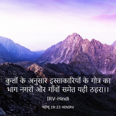 Picture 03 - यहोशू 19:23 HINIRV - कुलों के अनुसार - Bible Verse Picture