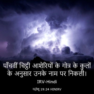 Picture 03 - यहोशू 19:24 HINIRV - पाँचवीं चिट्ठी - Bible Verse Picture