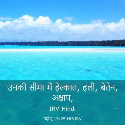 Picture 03 - यहोशू 19:25 HINIRV - उनकी सीमा में - Bible Verse Picture