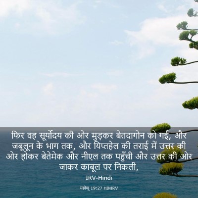 Picture 03 - यहोशू 19:27 HINIRV - फिर वह सूर्योदय की - Bible Verse Picture