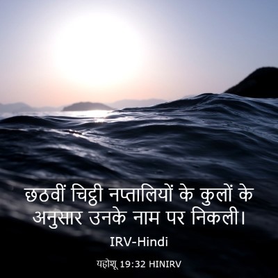 Picture 03 - यहोशू 19:32 HINIRV - छठवीं चिट्ठी - Bible Verse Picture