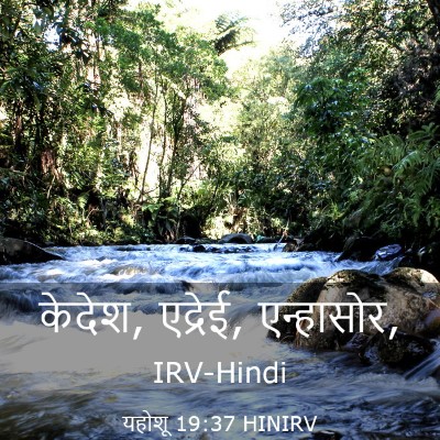 Picture 03 - यहोशू 19:37 HINIRV - केदेश, एद्रेई, - Bible Verse Picture