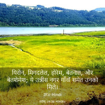 Picture 03 - यहोशू 19:38 HINIRV - यिरोन, मिगदलेल, - Bible Verse Picture