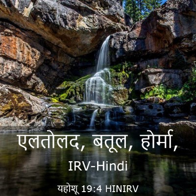 Picture 03 - यहोशू 19:4 HINIRV - एलतोलद, बतूल, - Bible Verse Picture
