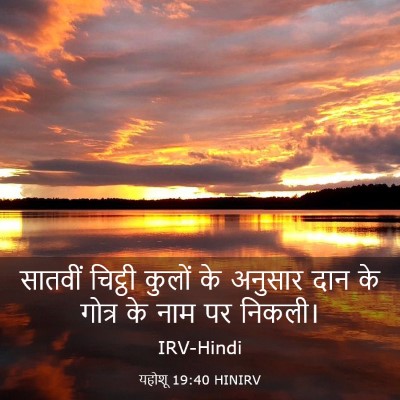 Picture 03 - यहोशू 19:40 HINIRV - सातवीं चिट्ठी - Bible Verse Picture