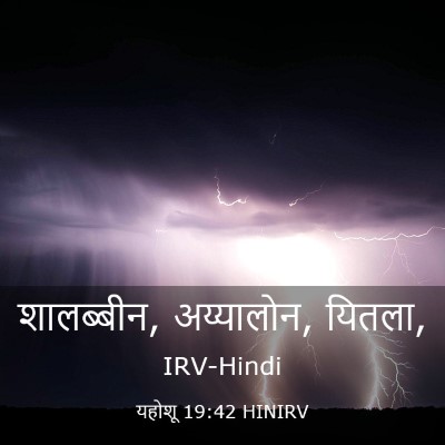 Picture 03 - यहोशू 19:42 HINIRV - शालब्बीन, - Bible Verse Picture