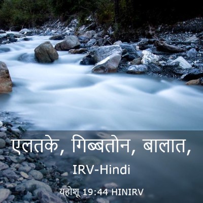 Picture 03 - यहोशू 19:44 HINIRV - एलतके, गिब्बतोन, - Bible Verse Picture