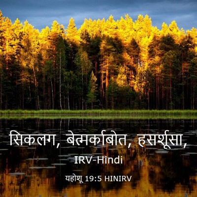Picture 03 - यहोशू 19:5 HINIRV - सिकलग, - Bible Verse Picture