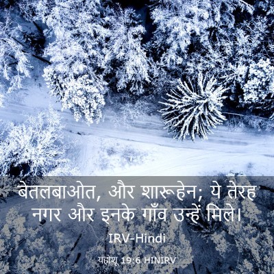 Picture 03 - यहोशू 19:6 HINIRV - बेतलबाओत, और - Bible Verse Picture