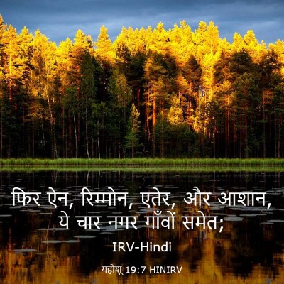 Picture 03 - यहोशू 19:7 HINIRV - फिर ऐन, रिम्मोन, - Bible Verse Picture