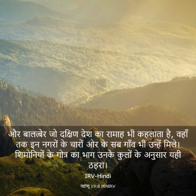 Picture 03 - यहोशू 19:8 HINIRV - और बालत्बेर जो - Bible Verse Picture