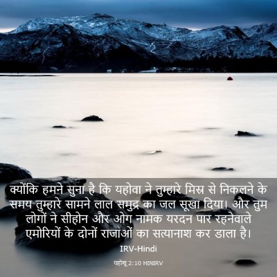 Picture 03 - यहोशू 2:10 HINIRV - क्योंकि हमने सुना - Bible Verse Picture