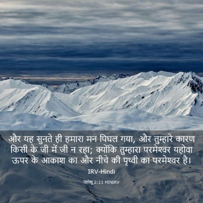 Picture 03 - यहोशू 2:11 HINIRV - और यह सुनते ही - Bible Verse Picture