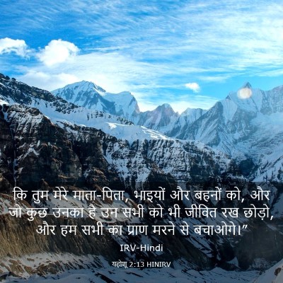 Picture 03 - यहोशू 2:13 HINIRV - कि तुम मेरे - Bible Verse Picture