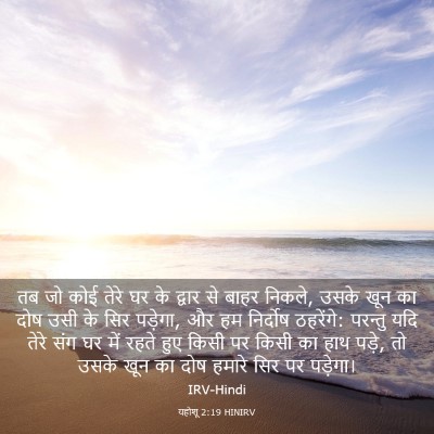 Picture 03 - यहोशू 2:19 HINIRV - तब जो कोई तेरे घर - Bible Verse Picture