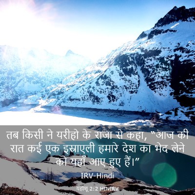 Picture 03 - यहोशू 2:2 HINIRV - तब किसी ने यरीहो के - Bible Verse Picture