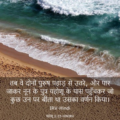 Picture 03 - यहोशू 2:23 HINIRV - तब वे दोनों पुरुष - Bible Verse Picture