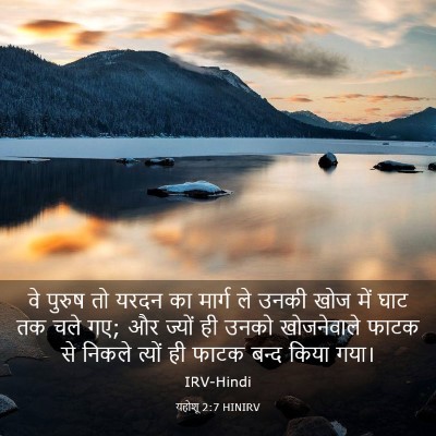Picture 03 - यहोशू 2:7 HINIRV - वे पुरुष तो यरदन का - Bible Verse Picture