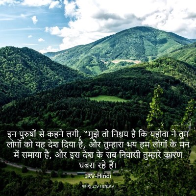 Picture 03 - यहोशू 2:9 HINIRV - इन पुरुषों से कहने - Bible Verse Picture