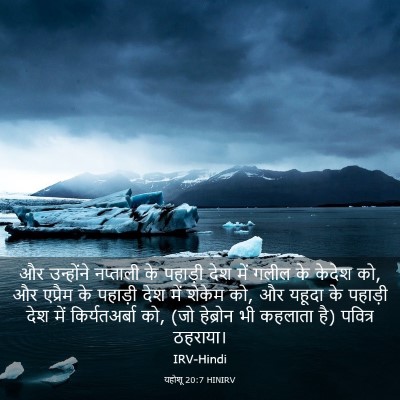 Picture 03 - यहोशू 20:7 HINIRV - और उन्होंने - Bible Verse Picture