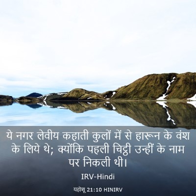 Picture 03 - यहोशू 21:10 HINIRV - ये नगर लेवीय कहाती - Bible Verse Picture