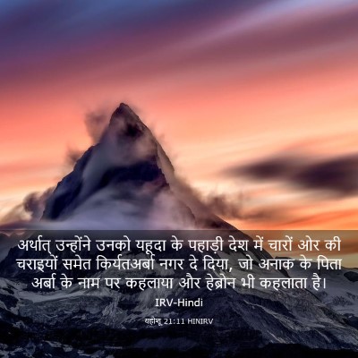 Picture 03 - यहोशू 21:11 HINIRV - अर्थात् उन्होंने - Bible Verse Picture