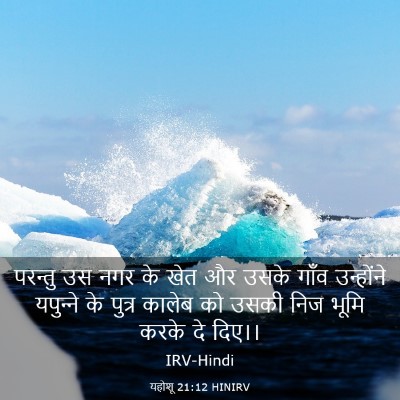 Picture 03 - यहोशू 21:12 HINIRV - परन्तु उस नगर के - Bible Verse Picture