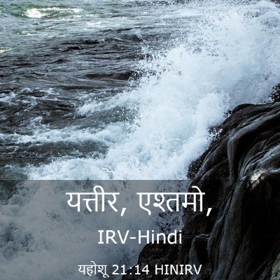 Picture 03 - यहोशू 21:14 HINIRV - यत्तीर, - Bible Verse Picture
