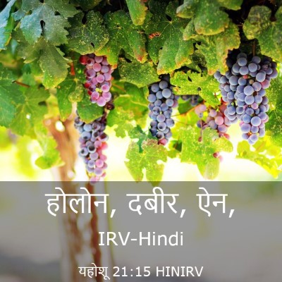 Picture 03 - यहोशू 21:15 HINIRV - होलोन, दबीर, - Bible Verse Picture