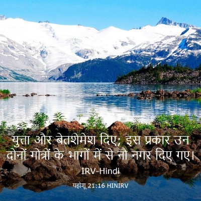 Picture 03 - यहोशू 21:16 HINIRV - युत्ता और - Bible Verse Picture