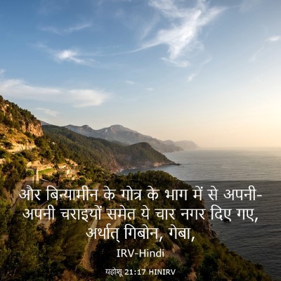 Picture 03 - यहोशू 21:17 HINIRV - और बिन्यामीन के - Bible Verse Picture