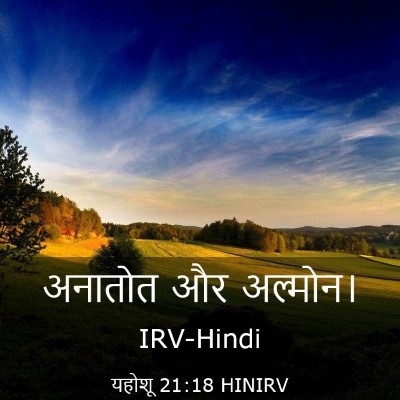 Picture 03 - यहोशू 21:18 HINIRV - अनातोत और - Bible Verse Picture