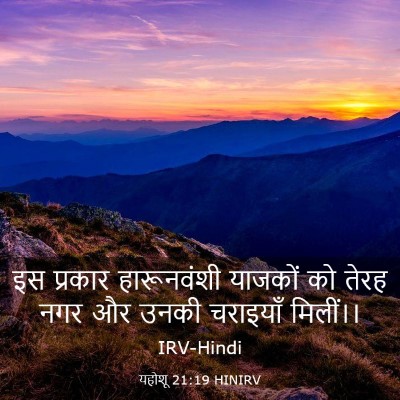Picture 03 - यहोशू 21:19 HINIRV - इस प्रकार - Bible Verse Picture