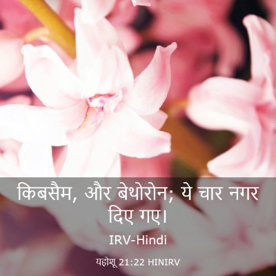 Picture 03 - यहोशू 21:22 HINIRV - किबसैम, और बेथोरोन; - Bible Verse Picture