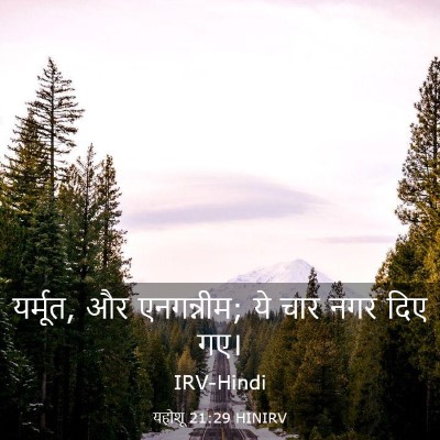 Picture 03 - यहोशू 21:29 HINIRV - यर्मूत, और - Bible Verse Picture