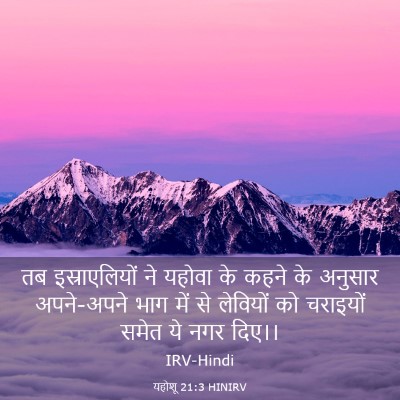 Picture 03 - यहोशू 21:3 HINIRV - तब इस्राएलियों ने - Bible Verse Picture