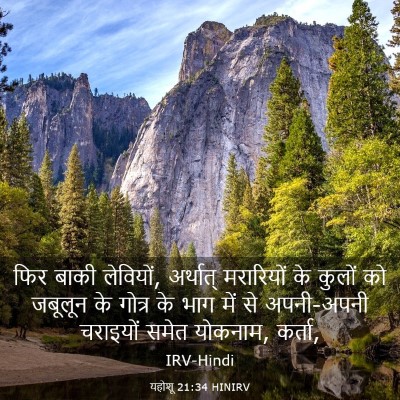 Picture 03 - यहोशू 21:34 HINIRV - फिर बाकी लेवियों, - Bible Verse Picture