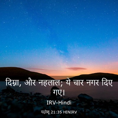 Picture 03 - यहोशू 21:35 HINIRV - दिम्ना, और नहलाल; - Bible Verse Picture