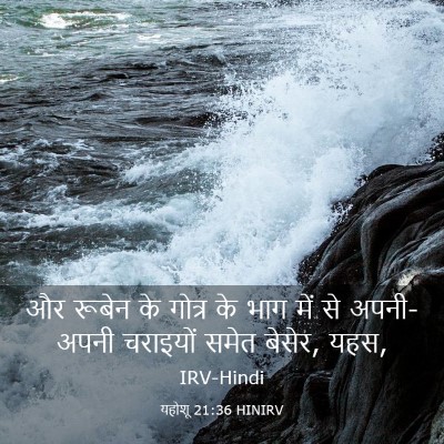 Picture 03 - यहोशू 21:36 HINIRV - और रूबेन के गोत्र - Bible Verse Picture