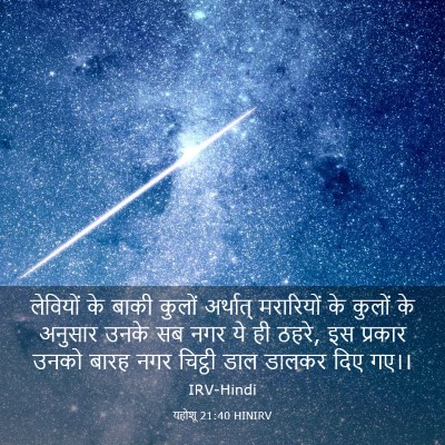 Picture 03 - यहोशू 21:40 HINIRV - लेवियों के बाकी - Bible Verse Picture