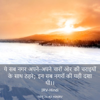 Picture 03 - यहोशू 21:42 HINIRV - ये सब नगर अपने-अपने - Bible Verse Picture
