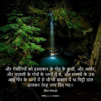 Picture 03 - यहोशू 21:6 HINIRV - और गेर्शोनियों को - Bible Verse Picture