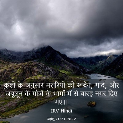 Picture 03 - यहोशू 21:7 HINIRV - कुलों के अनुसार - Bible Verse Picture