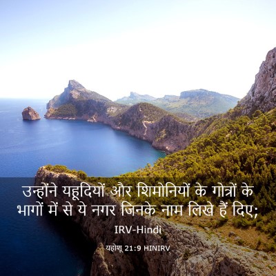 Picture 03 - यहोशू 21:9 HINIRV - उन्होंने यहूदियों - Bible Verse Picture